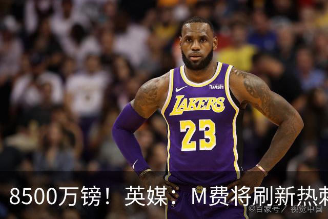 8500万镑！英媒：M费将刷新热刺引援纪录，他是球队今夏第5笔引援