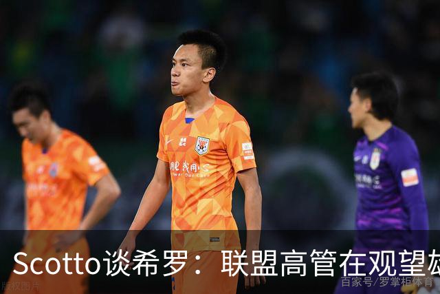 Scotto谈希罗：联盟高管在观望雄鹿是重建 还是利用现有阵容竞争